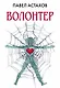 Волонтер - фото 1