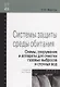 Системы защиты среды обитания. Схемы, сооружения и аппараты для очистки газовых выбросов и сточных вод : учебное пособие - фото 2