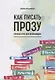 Как писать прозу. Полный курс для начинающих - фото 1