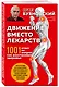 Движение вместо лекарств. 1001 ответ на вопрос как восстановить здоровье - фото 3