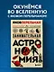 Занимательная астрономия. Новое оформление - фото 4