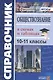 Справочник. Обществознание в схемах и таблицах. 10-11 классы - фото 1