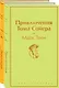 Приключения Тома Сойера и Гекльберри Финна (комплект из 2 книг) - фото 1