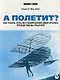 А полетит? Как узнать, есть ли у вашей бизнес-идеи крылья, прежде чем вы прыгнете - фото 1