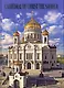 Храм Христа Спасителя Альбом (англ. яз.) (Медный всадник) - фото 1