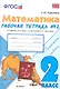 Математика. 2 класс. Рабочая тетрадь №2 (к уч. Моро) (3,4,5,7,9,11,12,13 изд) - фото 1
