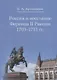 Россия и восстание Ференца II Ракоци 1703-1711 гг. - фото 1