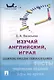 Изучай английский, играя (Learning English through Games) : учебное пособие. - фото 1