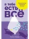 В тебе есть все. Психология полноты жизни - фото 1