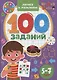 100 ЗАДАНИЙ. ЛОГИКА И МЫШЛЕНИЕ - фото 1