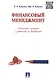 Финансовый менеджмент. Конспект лекций с задачами и тестами.Уч.пос. - фото 4