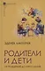 Родители и дети. От рождения до взросления - фото 1