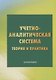Учетно - аналитическая система: теория и практика - фото 1