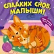 Сладких снов, малыши! Тяни, толкай, крути, играй! - фото 1