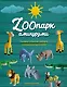 ZOOпарк амигуруми. Увлекательное сафари, связанное крючком - фото 1