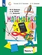 Математика. 4 класс. Учебник. В двух частях. Часть 1 - фото 1