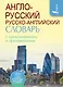 Англо-русский русско-английский словарь с произношением - фото 1