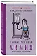 Занимательная химия. Лучшие советские учебники - фото 3