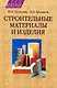 Строительные материалы и изделия : учеб. пособие /2-е изд. - фото 1