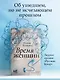 Время женщин - фото 4