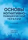 Основы когнитивно-поведенческой терапии - фото 1