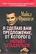 Я сделаю вам предложение, от которого нельзя отказаться - фото 1
