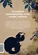 Главное в истории искусства Кореи. Ключевые произведения, темы, имена, техники - фото 2