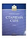 Старший сын. Лирико-комическая опера в 2-х актах, 4-х картинах. Переложение для пения в сопровождении фортепиано. Либретто Юлия Кима по одноименной пьесе Александра Вампилова - фото 1