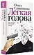 Легкая голова - фото 3