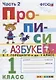 Прописи. 1 класс. Часть 2. К учебнику В.Г. Горецкого и др. "Азбука. 1 класс" - фото 1