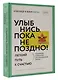 Улыбнись, пока не поздно! Позитивная психология для повседневной жизни - фото 3