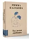 Ты меня любишь - фото 3