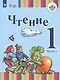 Чтение. 1 класс. Учебное пособие (для глухих обучающихся). В 2 частях. Часть 1. ФГОС ОВЗ - фото 1