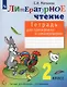 Литературное чтение 2 класс. Тетрадь для тренировки и самопроверки - фото 1