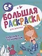 Большая раскраска. Для девочек - фото 1