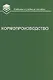 Кормопроизводство: Учебник - фото 1