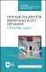 Лечение пациентов хирургического профиля. Сборник задач. Учебное пособие - фото 1