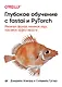 Глубокое обучение с fastai и PyTorch: минимум формул, минимум кода, максимум эффективности - фото 1