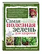 Самая полезная зелень для здоровья от Октябрины Ганичкиной - фото 3