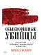 Обыкновенные убийцы: Как система превращает обычных людей в монстров - фото 1