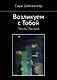 Возликуем с Тобой. Песнь Песней - фото 1