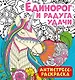Антистресс-раскраска. Единорог и радуга удачи - фото 1
