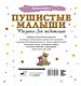 Пушистые малыши. Рисунки для медитаций - фото 2