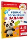 Решаю логические задачи. 4-5 лет - фото 3