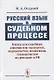 Русский язык в судебном процессе: Книга для судебных лингвистов-экспертов, журналистов, политиков, специалистов по рекламе и PR - фото 1