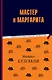 Мастер и Маргарита - фото 1