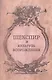 "Шекспир и культура Возрождения / Ред.-сост. - фото 1