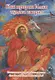 Как пророк Илия чудеса творил. Рассказы о пророке в изложении для детей - фото 1