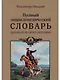 Полный энциклопедический словарь русского псового охотника - фото 1