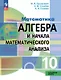 Математика. Алгебра и начала математического анализа. 10 класс. Углублённый уровень. Учебное пособие. ФГОС 2022 - фото 1
